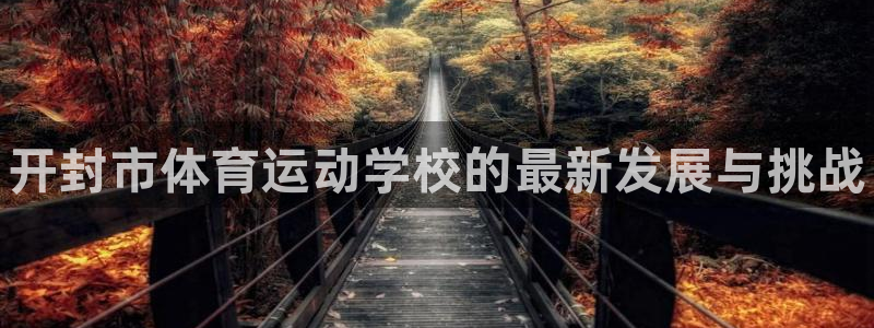公海赌赌船官网下载招商电话号码是多少啊：开封市体育运