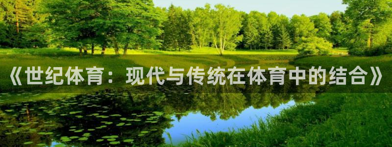 公海赌赌船官网下载软件：《世纪体育：现代与传统在体育