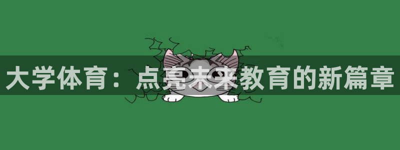 公海赌赌船官网下载平台是正规平台吗：大学体育：点亮未