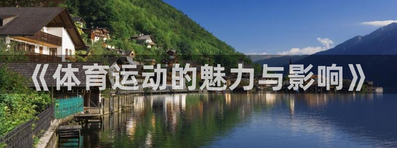 公海赌赌船官网下载平台是正规平台吗：《体育运动的魅力