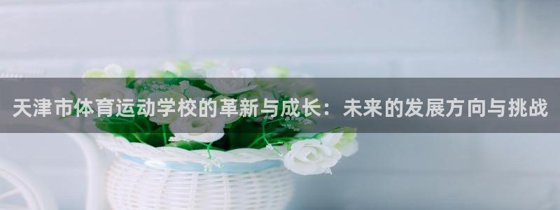 公海赌赌船官网下载平台注册要钱吗安全吗：天津市体育运