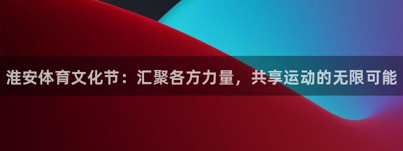 公海赌赌船官网下载平台注册流程视频：淮安体育文化节：