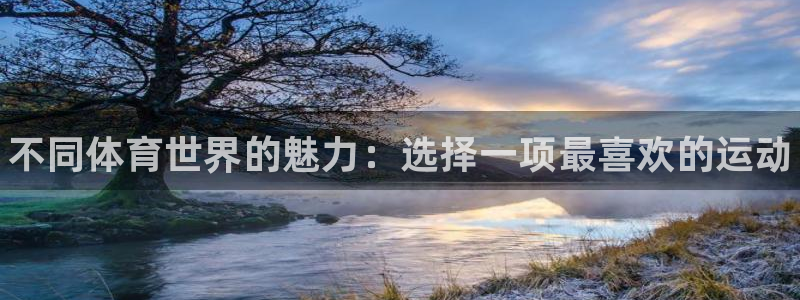 公海赌赌船官网下载招商电话是多少啊：不同体育世界的魅