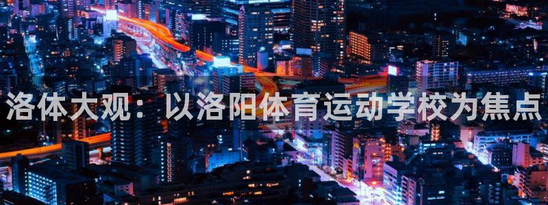 公海赌赌船官方正版app娱乐平台：洛体大观：以洛阳体