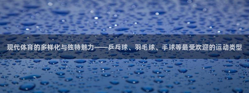 公海赌赌船官网下载招商电话：现代体育的多样化与独特魅