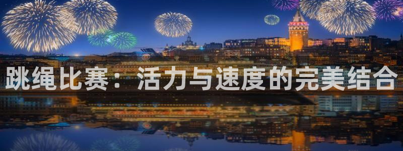 公海赌赌船官网下载平台注册要钱吗是真的吗：跳绳比赛：