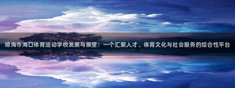 公海赌赌船官方正版app科技：琼海市海口体育运动学校