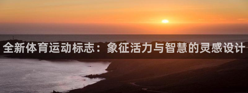 公海赌赌船官网下载招商电话号码：全新体育运动标志：象