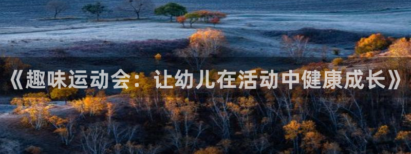 公海赌赌船官网下载招商电话地址查询：《趣味运动会：让