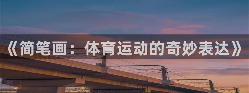 公海赌赌船官网下载开户：《简笔画：体育运动的奇妙表达