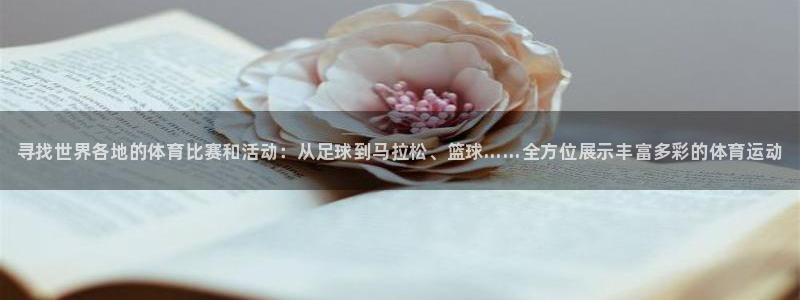 公海赌赌船官网下载平台注册：寻找世界各地的体育比赛和