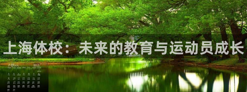 公海赌赌船官网下载官方客服电话：上海体校：未来的教育与运动员