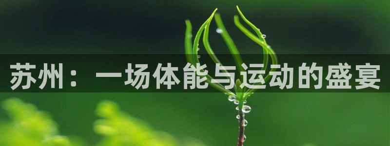 海南公海赌赌船官网下载发展怎么样：苏州：一场体能与运