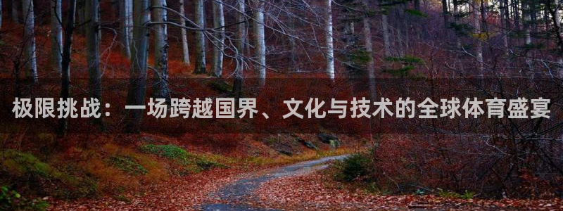 公海赌赌船官方正版app娱乐首页网站大全：极限挑战：