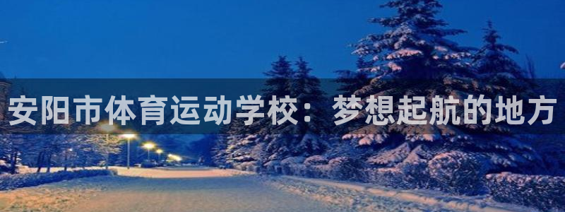 公海赌赌船官网下载招商电话号码是多少：安阳市体育运动