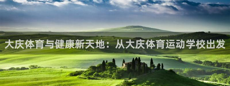 公海赌赌船官方正版app娱乐平台：大庆体育与健康新天