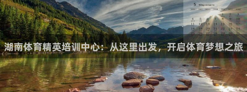公海赌赌船官方正版app集团官网首页：湖南体育精英培