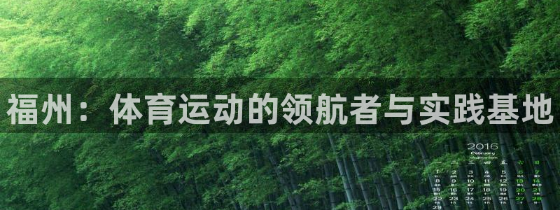 公海赌赌船官方正版app科技：福州：体育运动的领航者与实践基