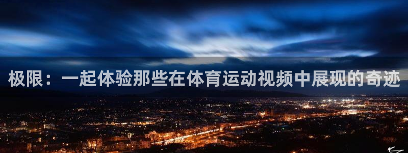 公海赌赌船官方正版app五金厂：极限：一起体验那些在体育运动