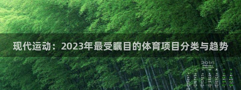 公海赌赌船官网下载招商：现代运动：2023年最受瞩目