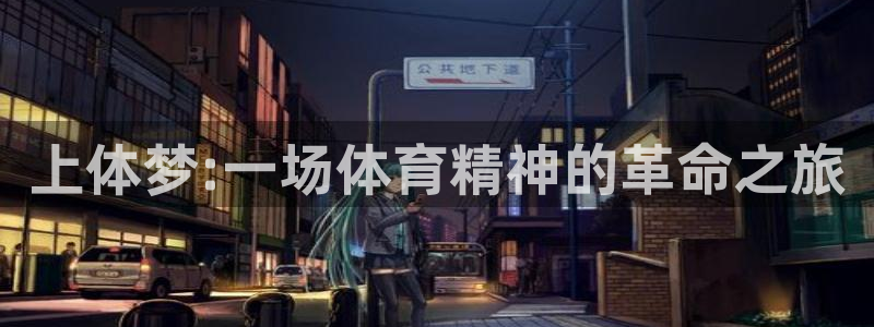 公海赌赌船官网下载注册：上体梦:一场体育精神的革命之